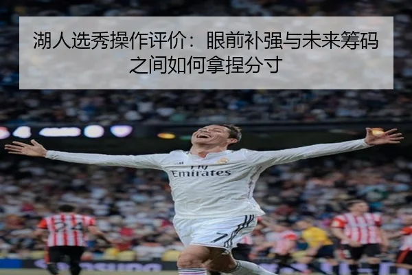湖人选秀操作评价：眼前补强与未来筹码之间如何拿捏分寸